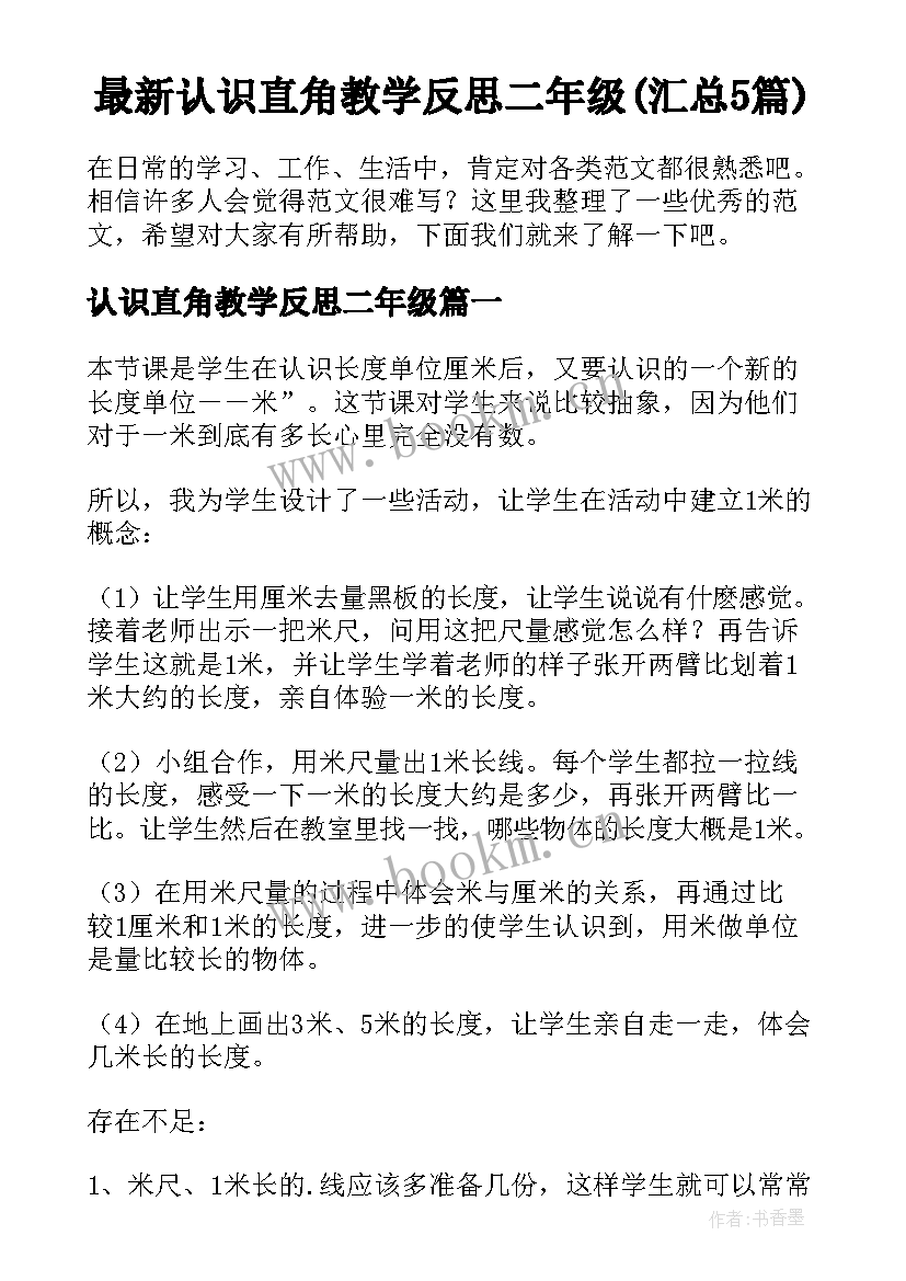 最新认识直角教学反思二年级(汇总5篇)