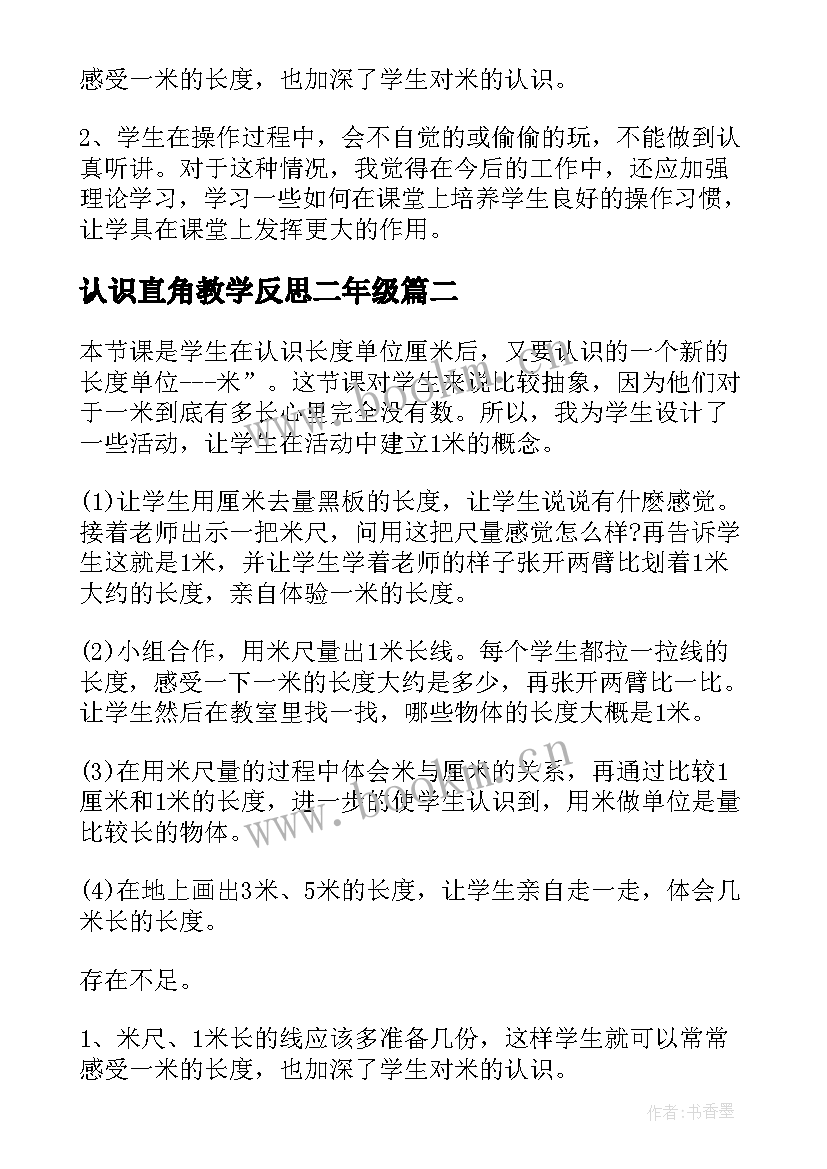 最新认识直角教学反思二年级(汇总5篇)