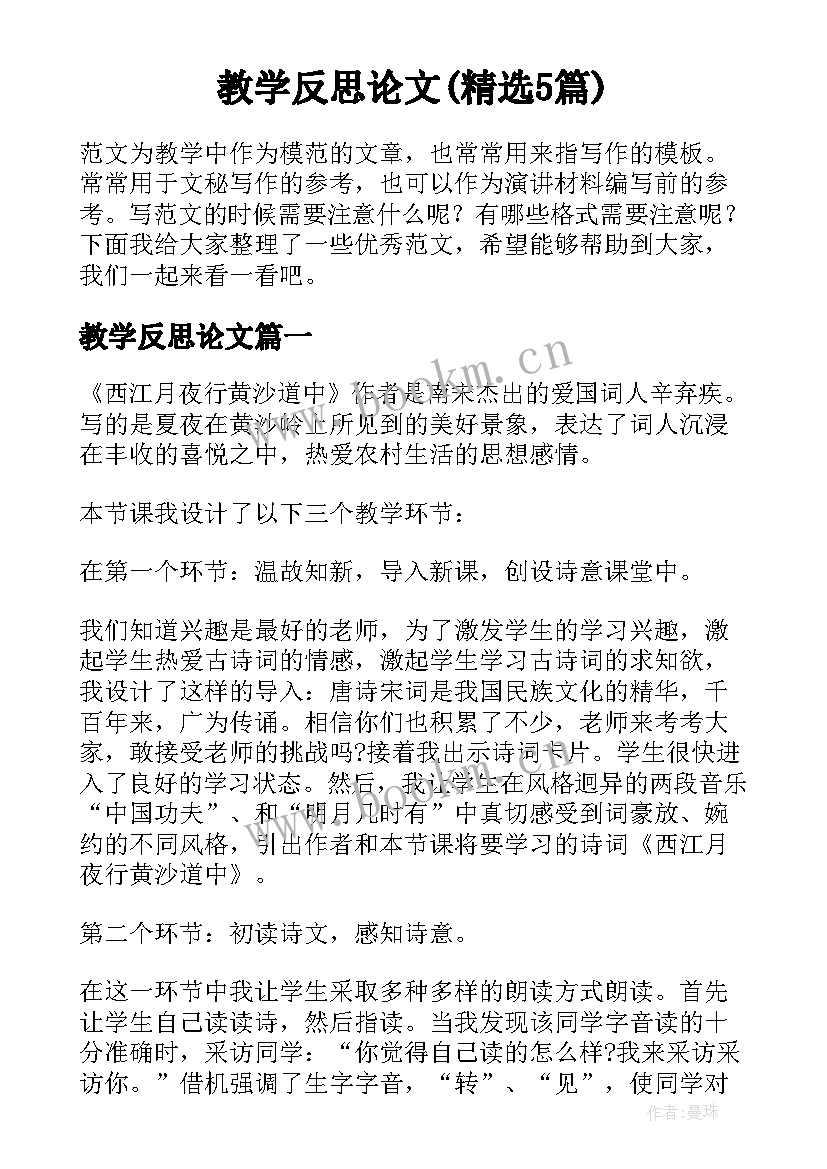 教学反思论文(精选5篇)