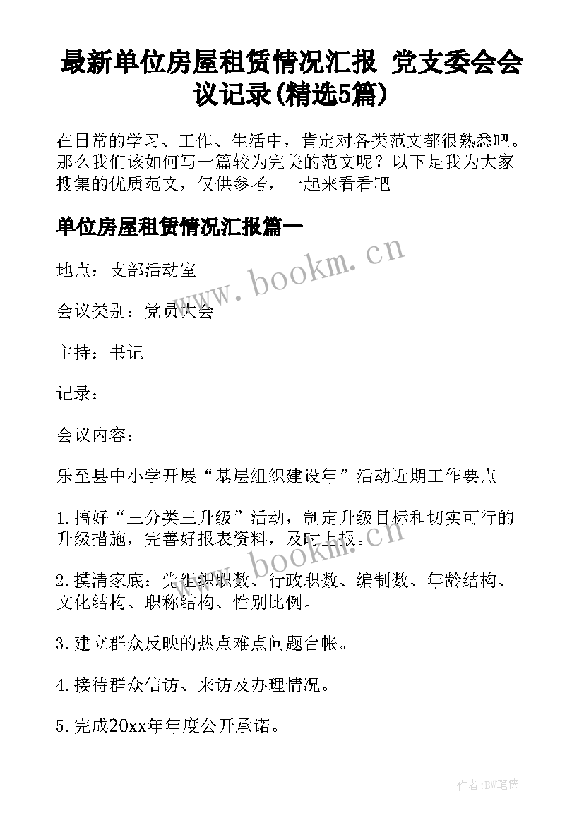 最新单位房屋租赁情况汇报 党支委会会议记录(精选5篇)