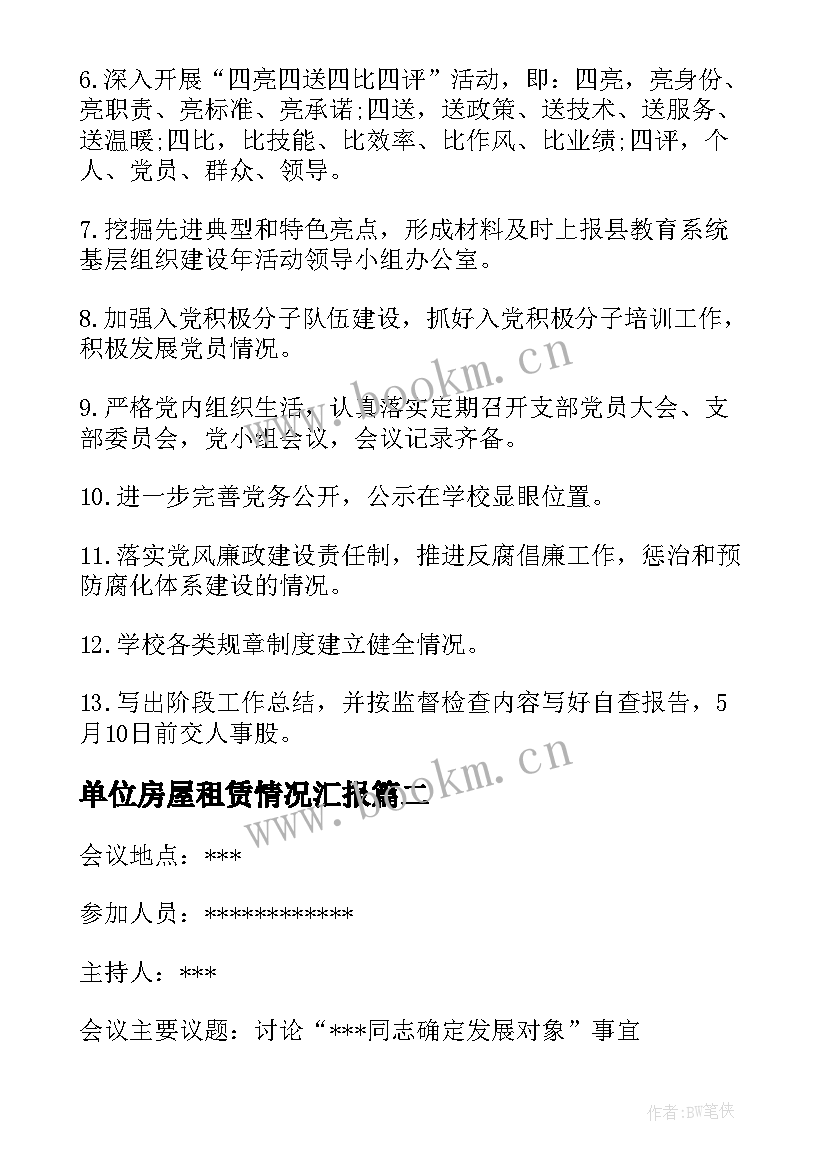 最新单位房屋租赁情况汇报 党支委会会议记录(精选5篇)