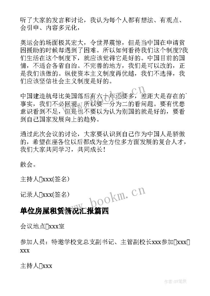 最新单位房屋租赁情况汇报 党支委会会议记录(精选5篇)