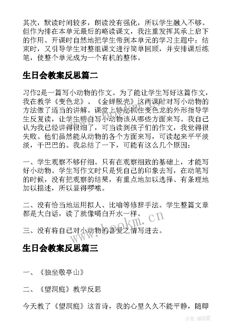 2023年生日会教案反思(优秀10篇)