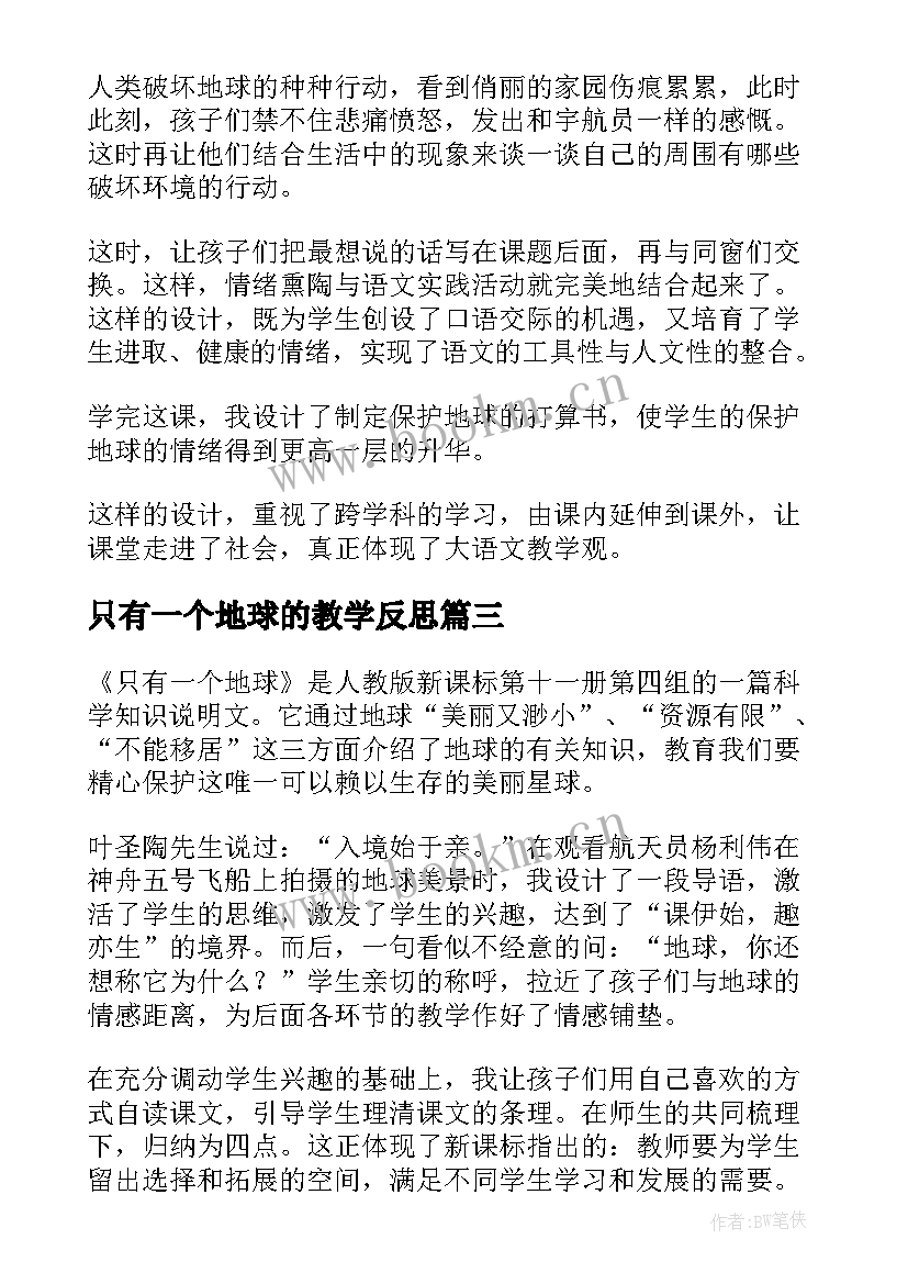 只有一个地球的教学反思(实用10篇)