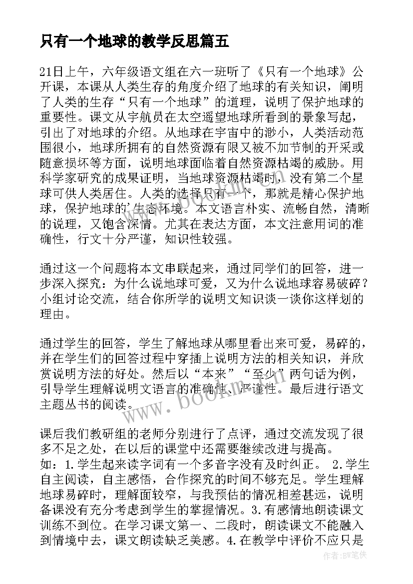 只有一个地球的教学反思(实用10篇)