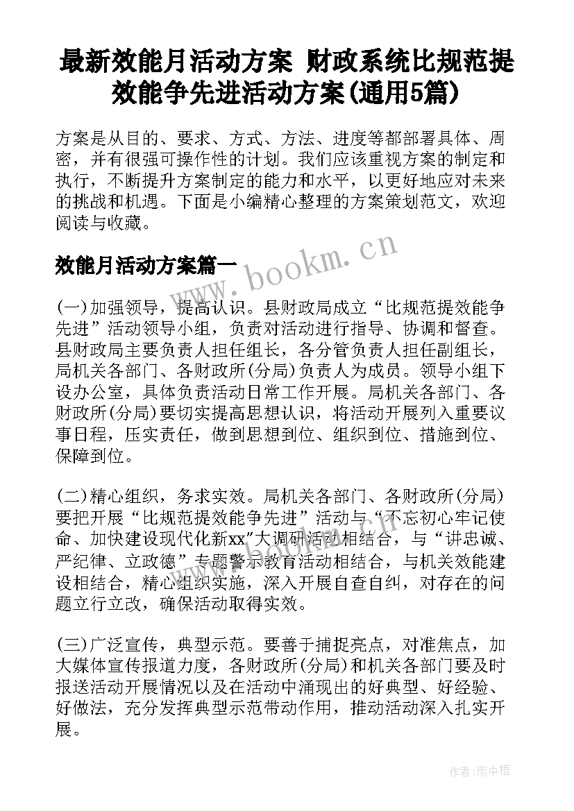 最新效能月活动方案 财政系统比规范提效能争先进活动方案(通用5篇)