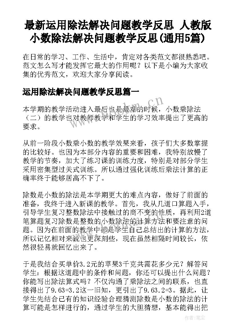 最新运用除法解决问题教学反思 人教版小数除法解决问题教学反思(通用5篇)