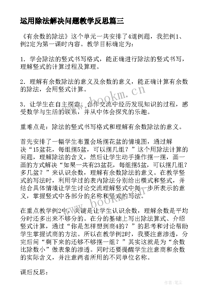 最新运用除法解决问题教学反思 人教版小数除法解决问题教学反思(通用5篇)