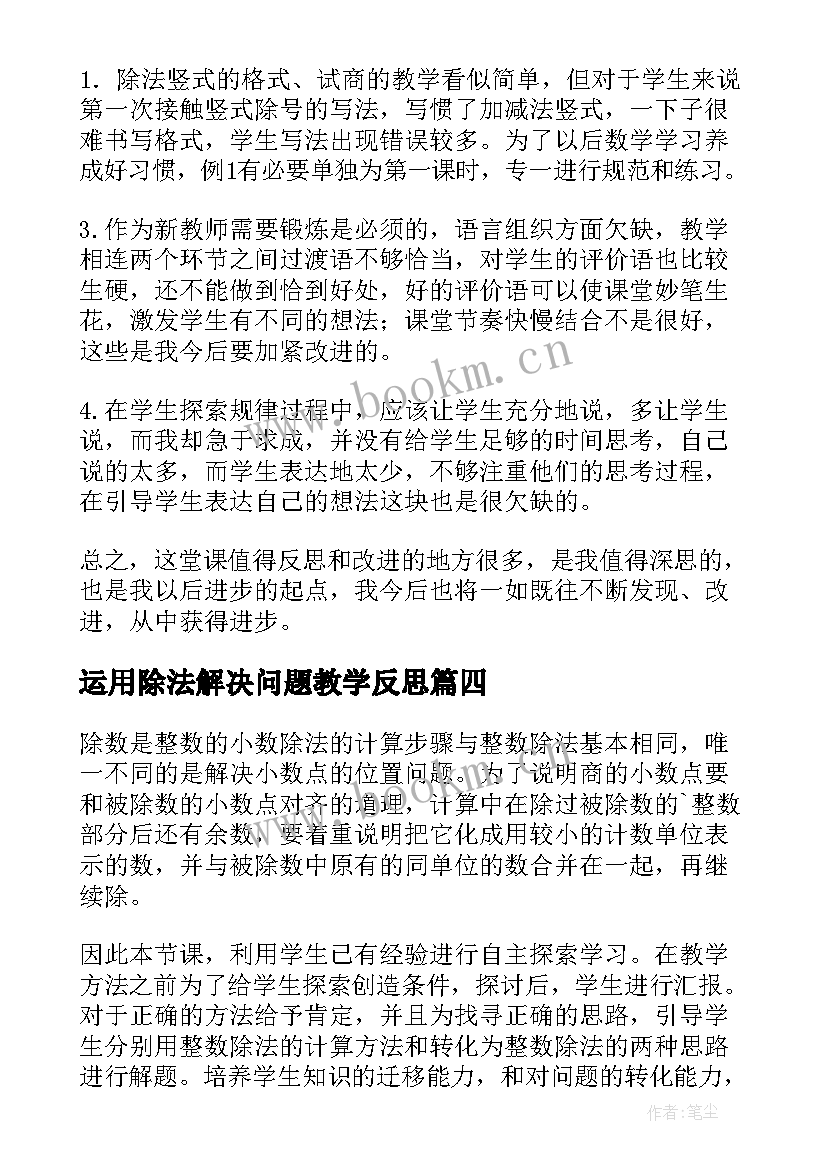 最新运用除法解决问题教学反思 人教版小数除法解决问题教学反思(通用5篇)