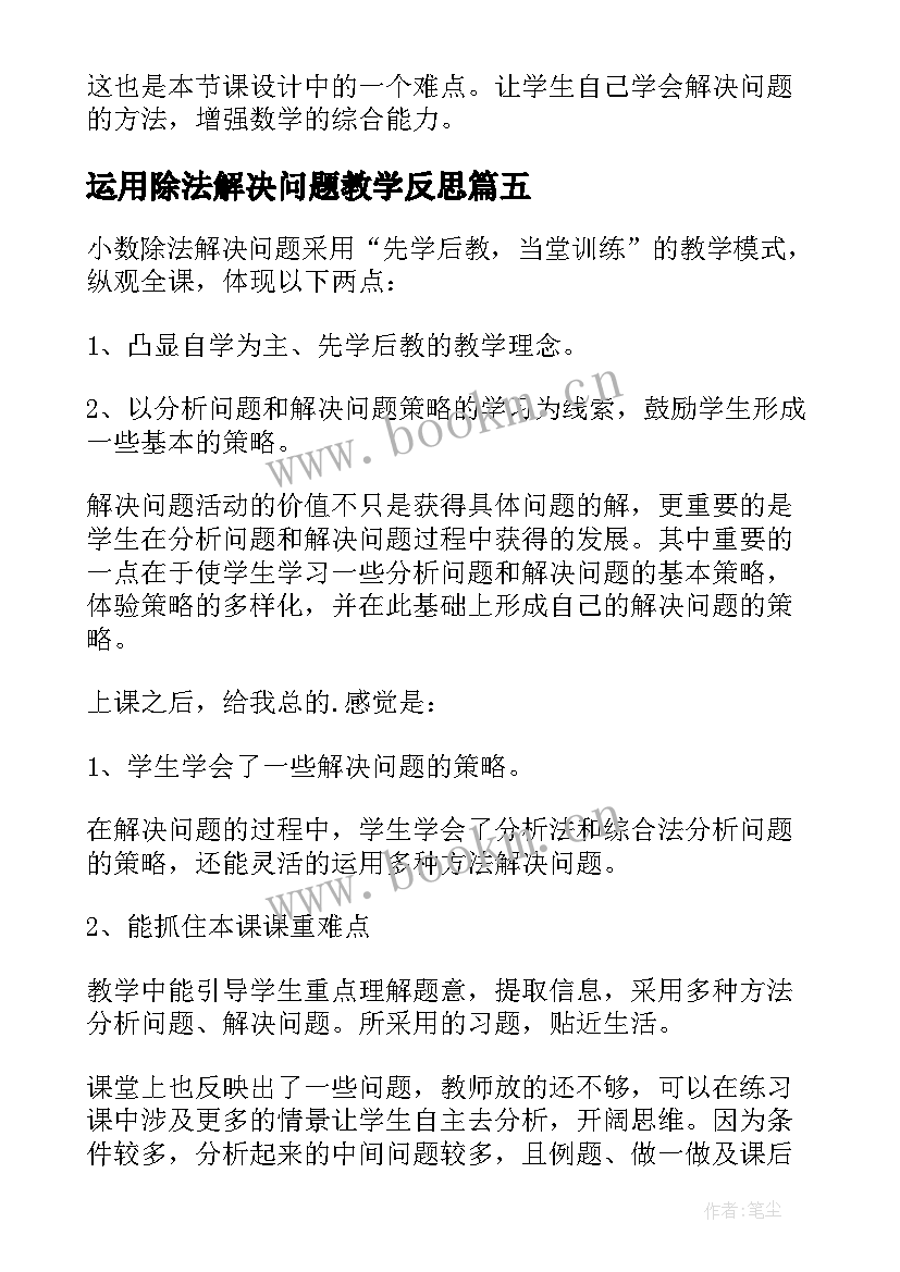 最新运用除法解决问题教学反思 人教版小数除法解决问题教学反思(通用5篇)