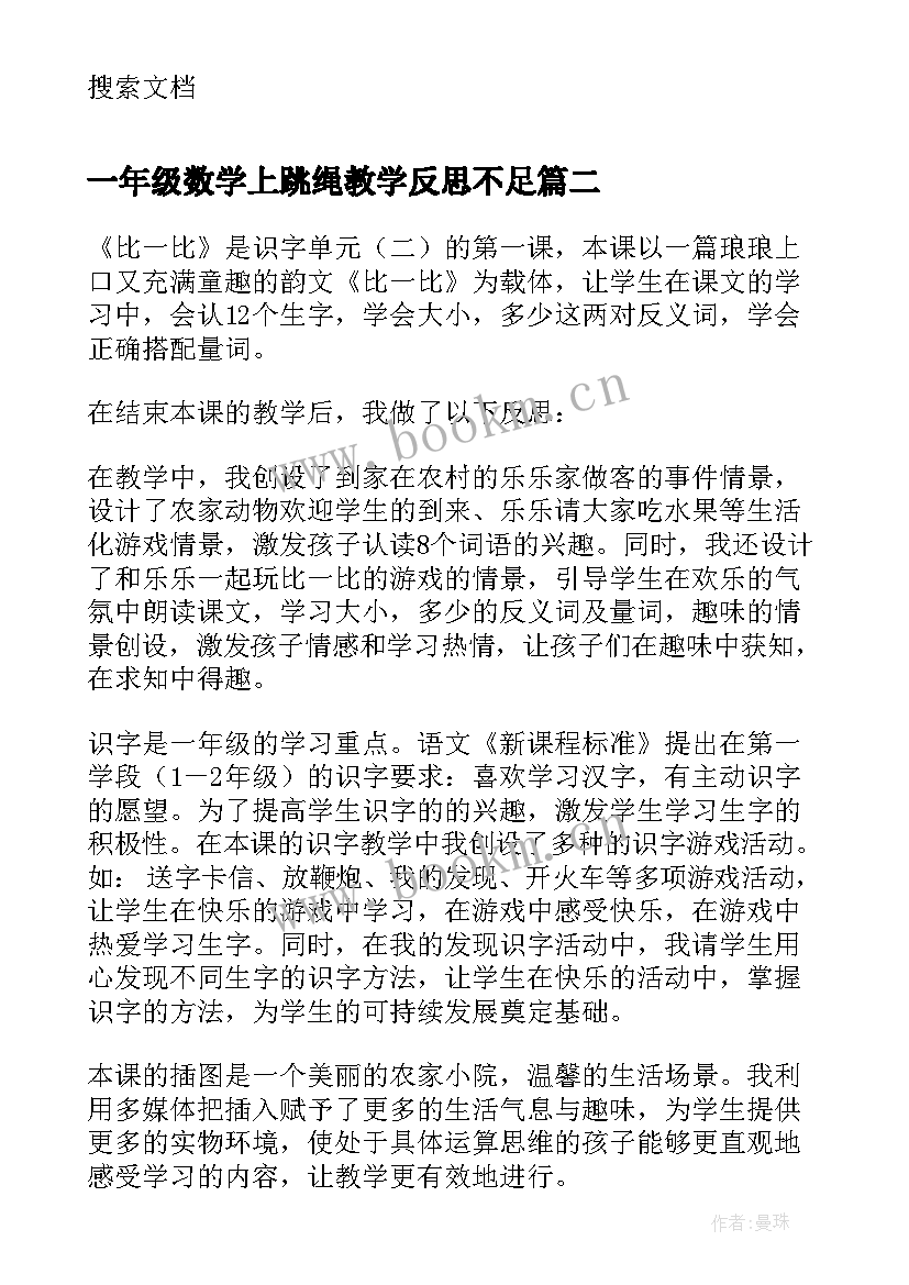 2023年一年级数学上跳绳教学反思不足 一年级数学上教学反思(优秀5篇)