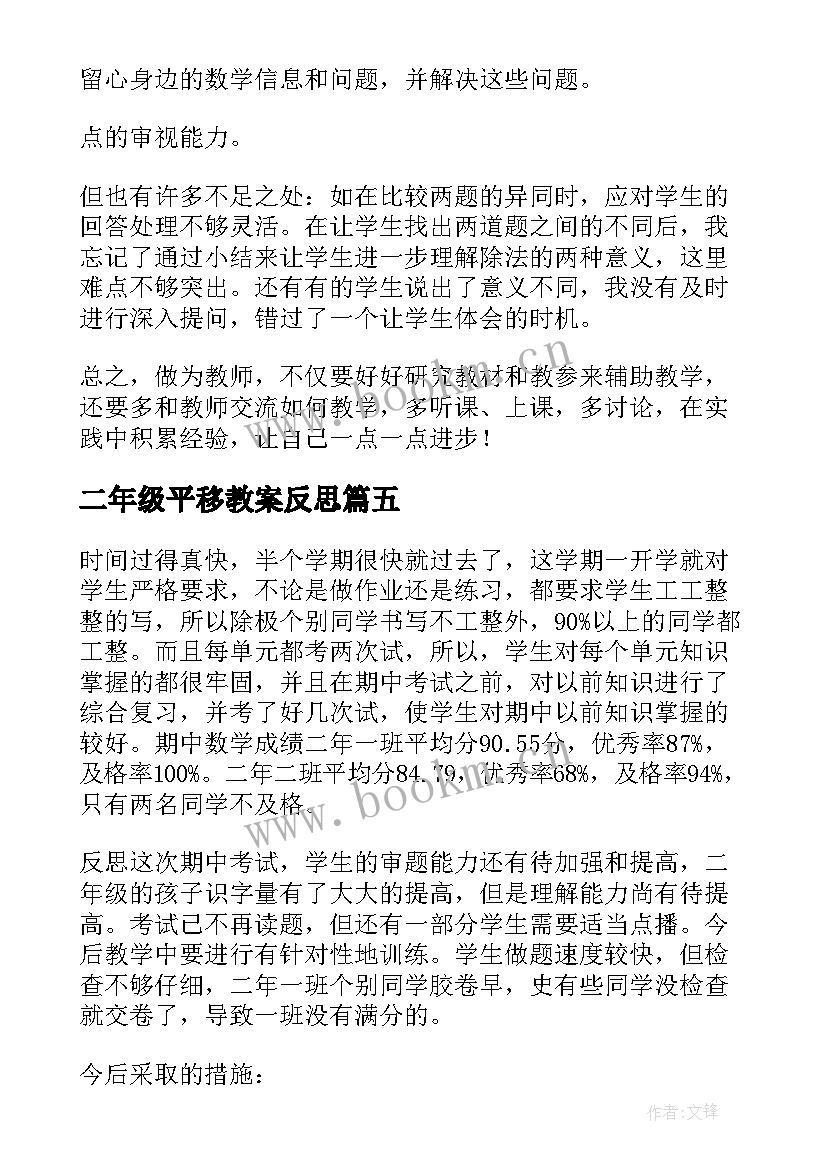 2023年二年级平移教案反思 小学二年级数学教学反思(实用5篇)