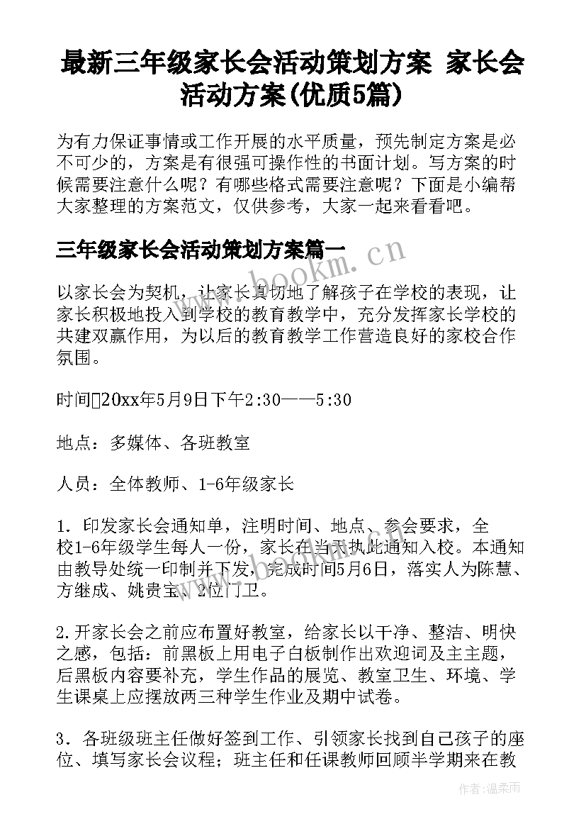 最新三年级家长会活动策划方案 家长会活动方案(优质5篇)