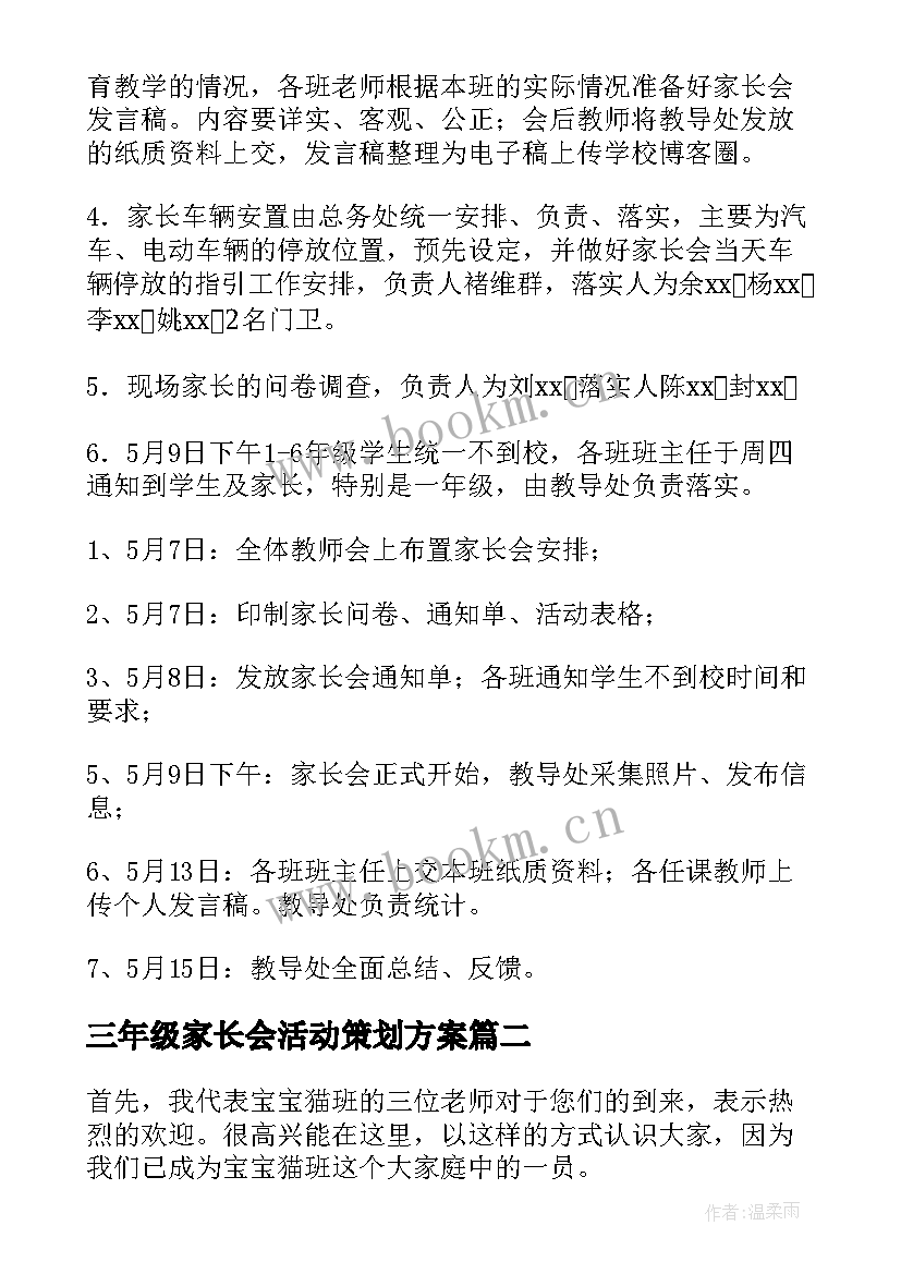 最新三年级家长会活动策划方案 家长会活动方案(优质5篇)