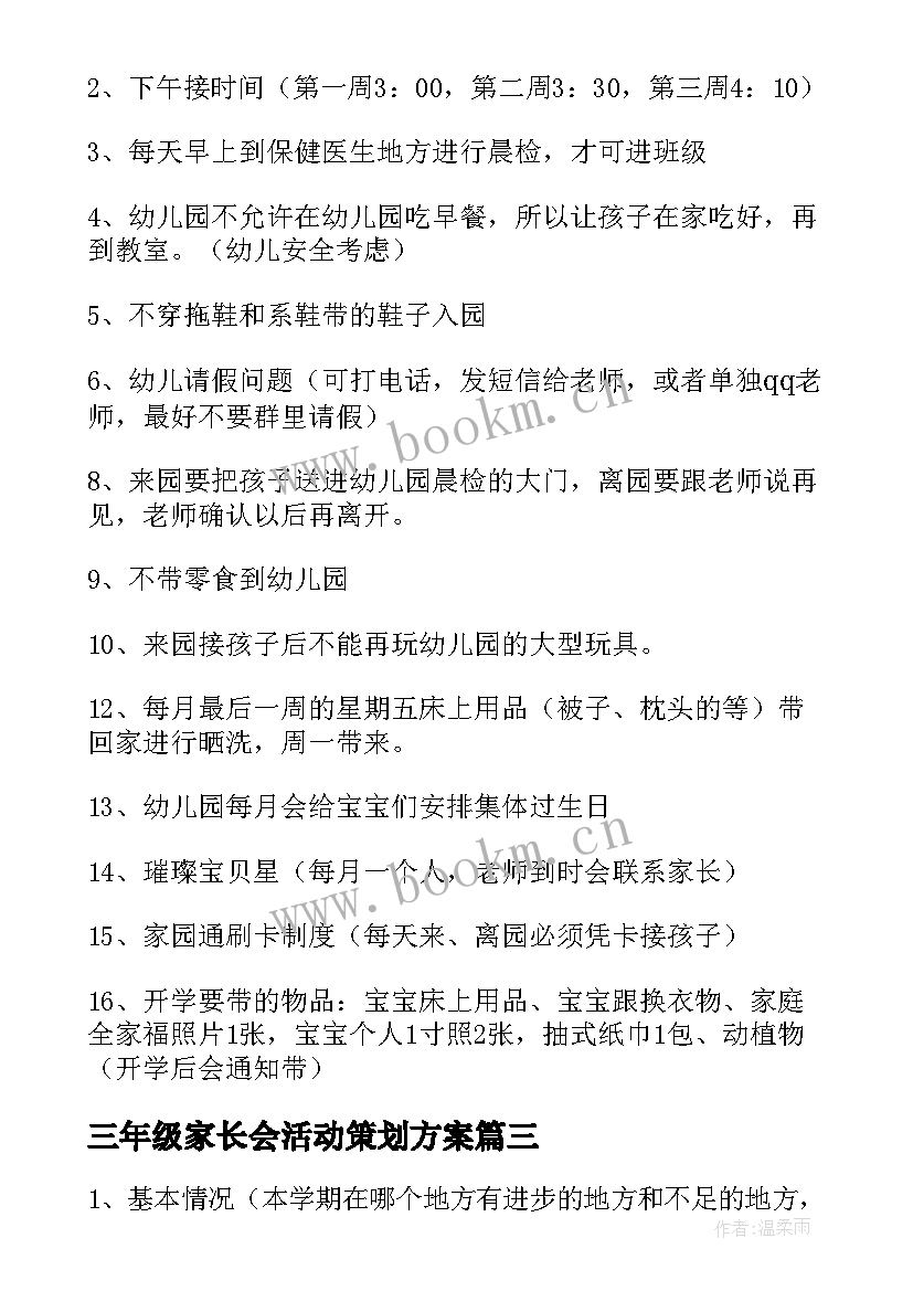 最新三年级家长会活动策划方案 家长会活动方案(优质5篇)