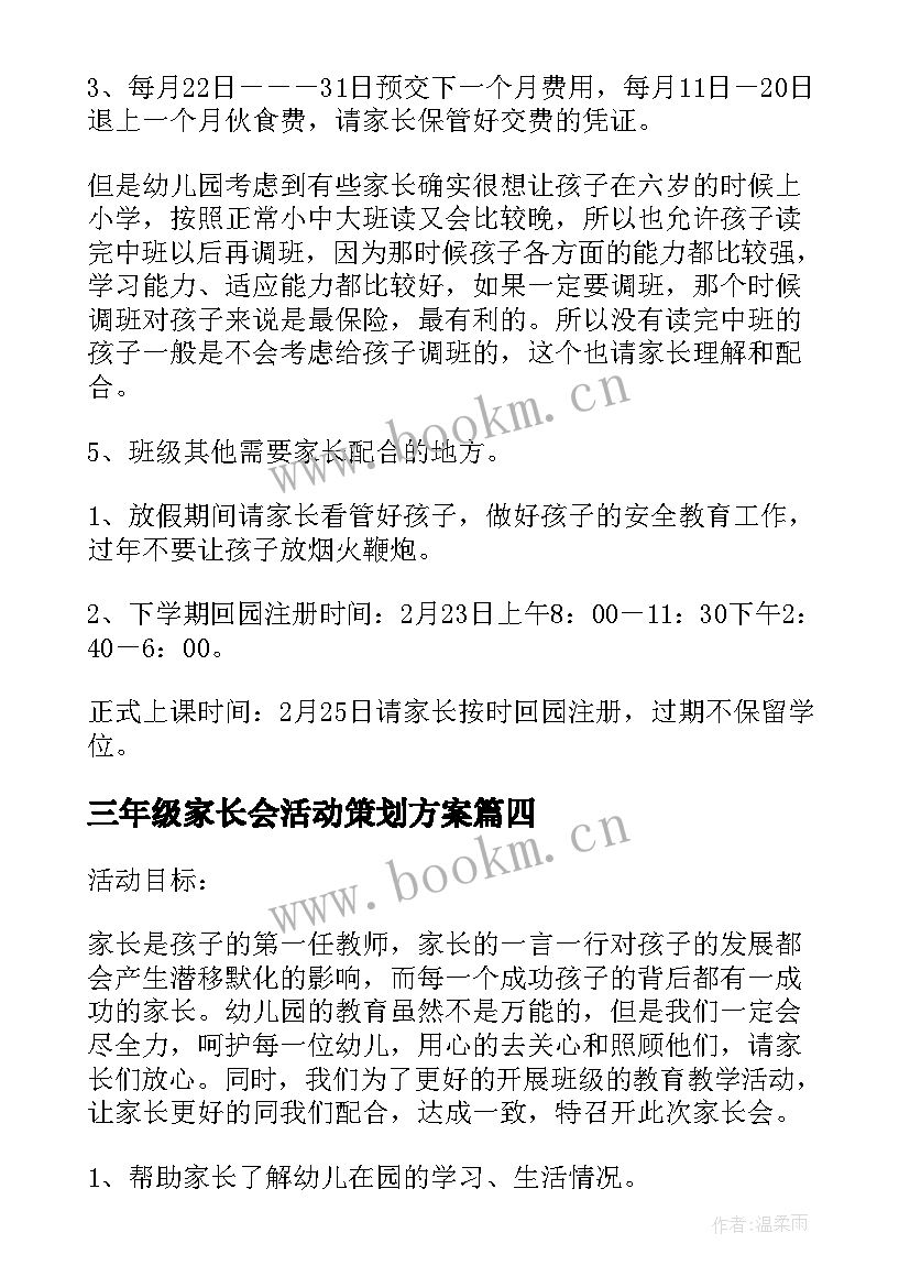 最新三年级家长会活动策划方案 家长会活动方案(优质5篇)