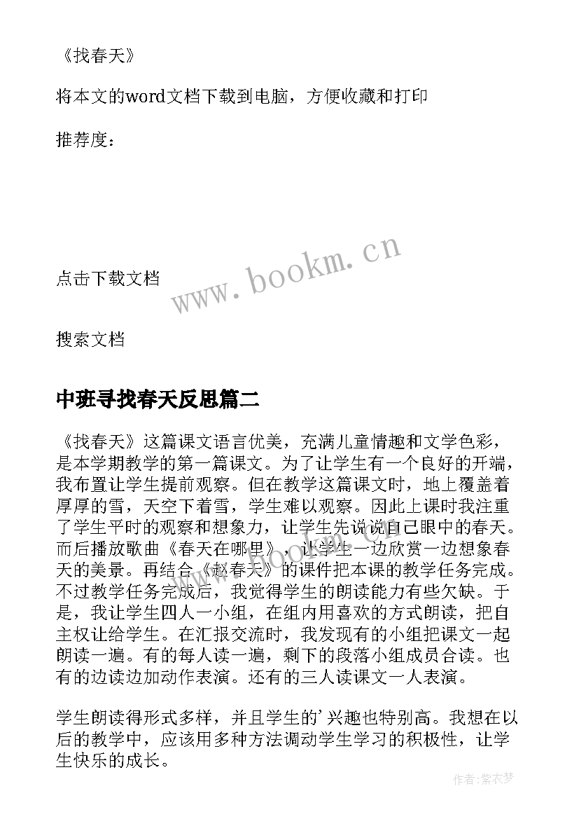 中班寻找春天反思 找春天教学反思(汇总7篇)