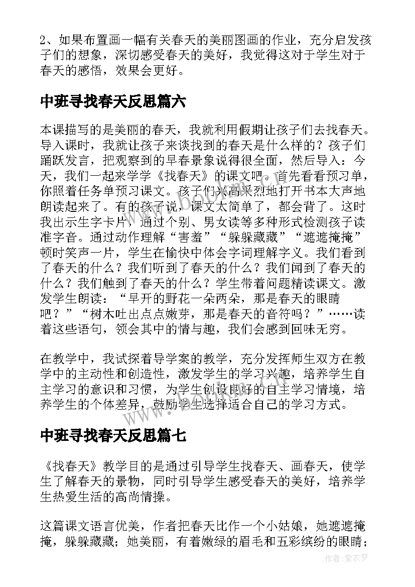 中班寻找春天反思 找春天教学反思(汇总7篇)