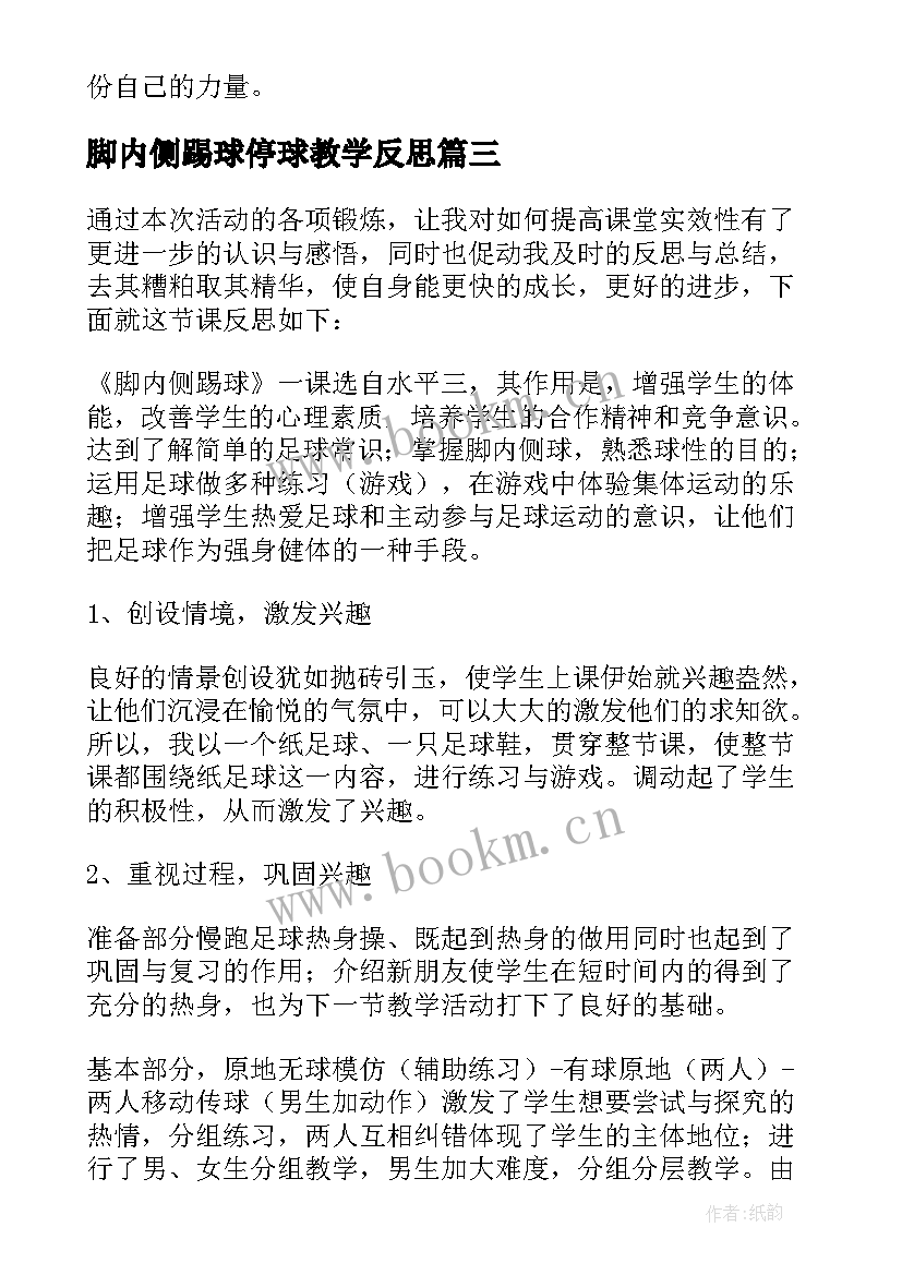 2023年脚内侧踢球停球教学反思 脚内侧踢球教学反思(精选5篇)