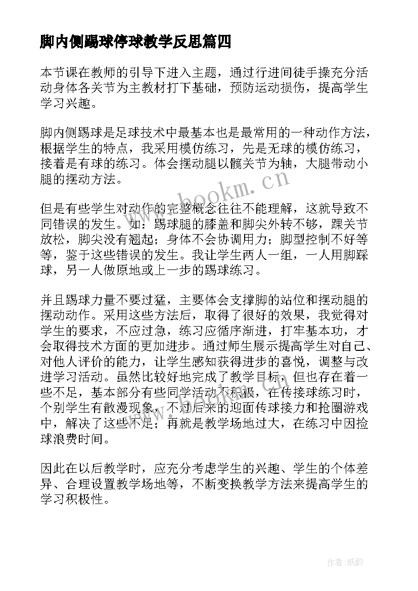 2023年脚内侧踢球停球教学反思 脚内侧踢球教学反思(精选5篇)