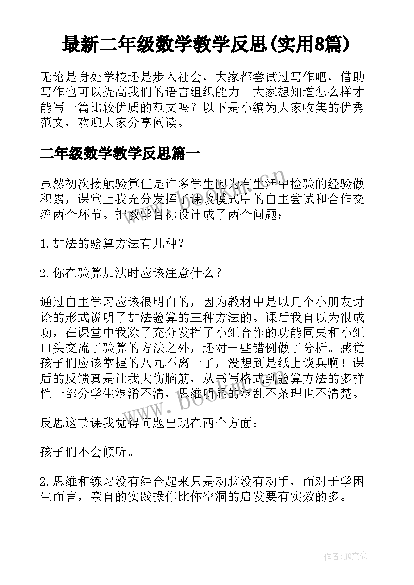 最新二年级数学教学反思(实用8篇)