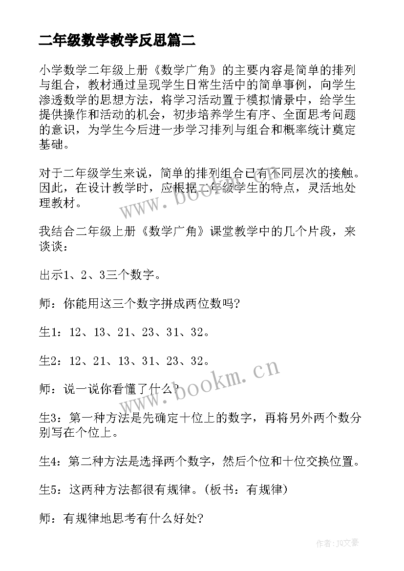 最新二年级数学教学反思(实用8篇)