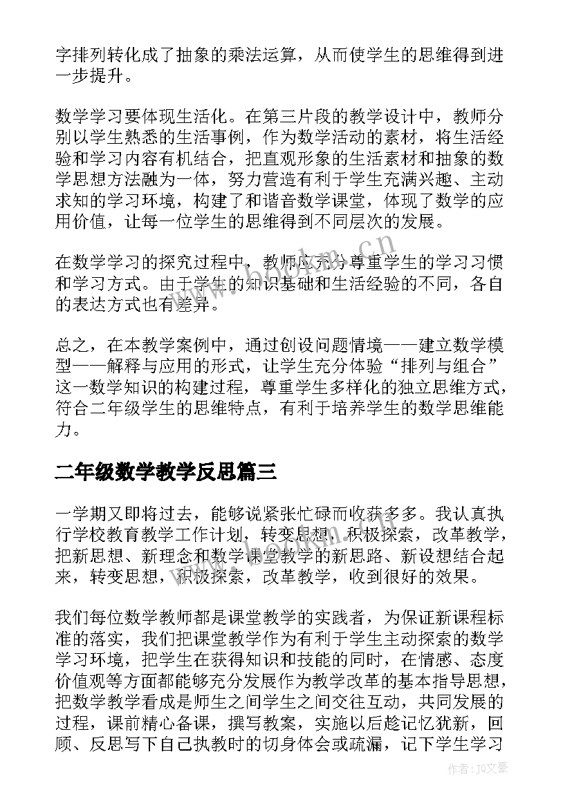 最新二年级数学教学反思(实用8篇)