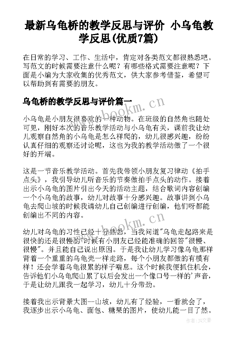 最新乌龟桥的教学反思与评价 小乌龟教学反思(优质7篇)