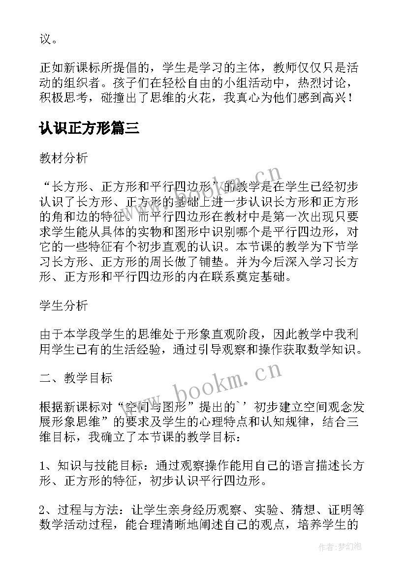 最新认识正方形 长方形正方形认识的教学反思(模板5篇)