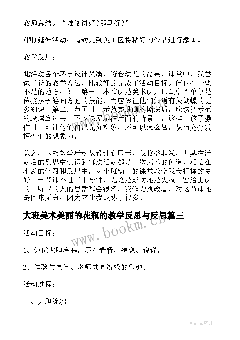 大班美术美丽的花瓶的教学反思与反思 小班美术教案及教学反思美丽的花瓶(实用5篇)