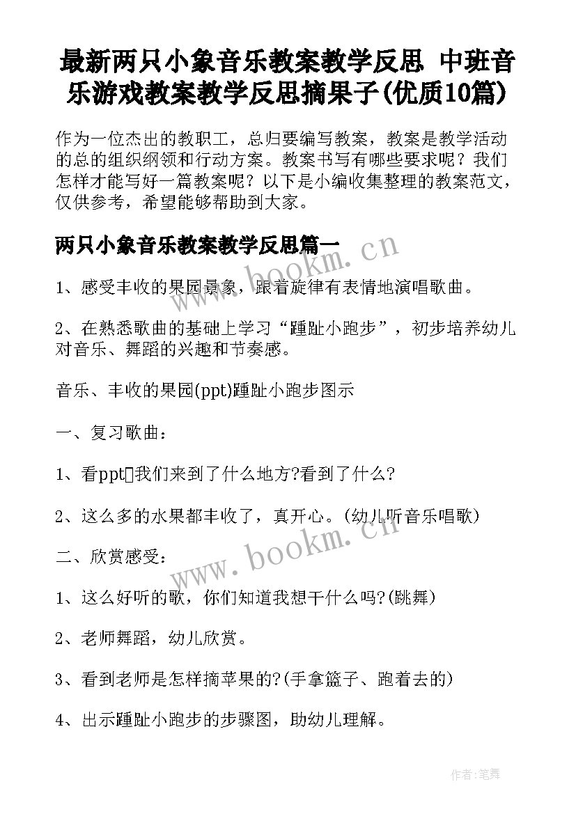 最新两只小象音乐教案教学反思 中班音乐游戏教案教学反思摘果子(优质10篇)