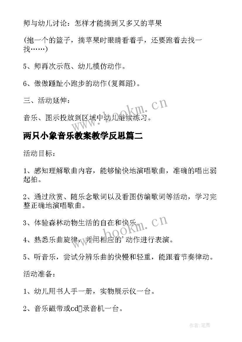 最新两只小象音乐教案教学反思 中班音乐游戏教案教学反思摘果子(优质10篇)