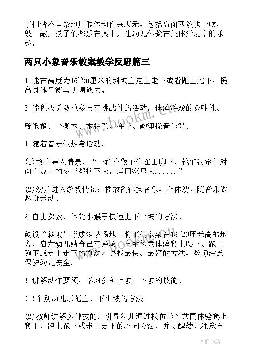 最新两只小象音乐教案教学反思 中班音乐游戏教案教学反思摘果子(优质10篇)