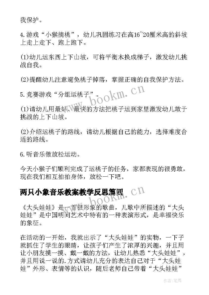 最新两只小象音乐教案教学反思 中班音乐游戏教案教学反思摘果子(优质10篇)