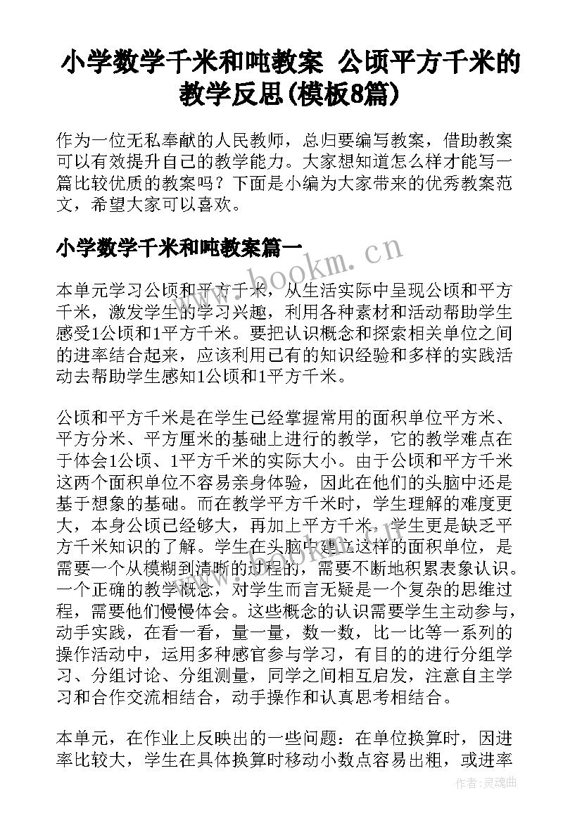 小学数学千米和吨教案 公顷平方千米的教学反思(模板8篇)