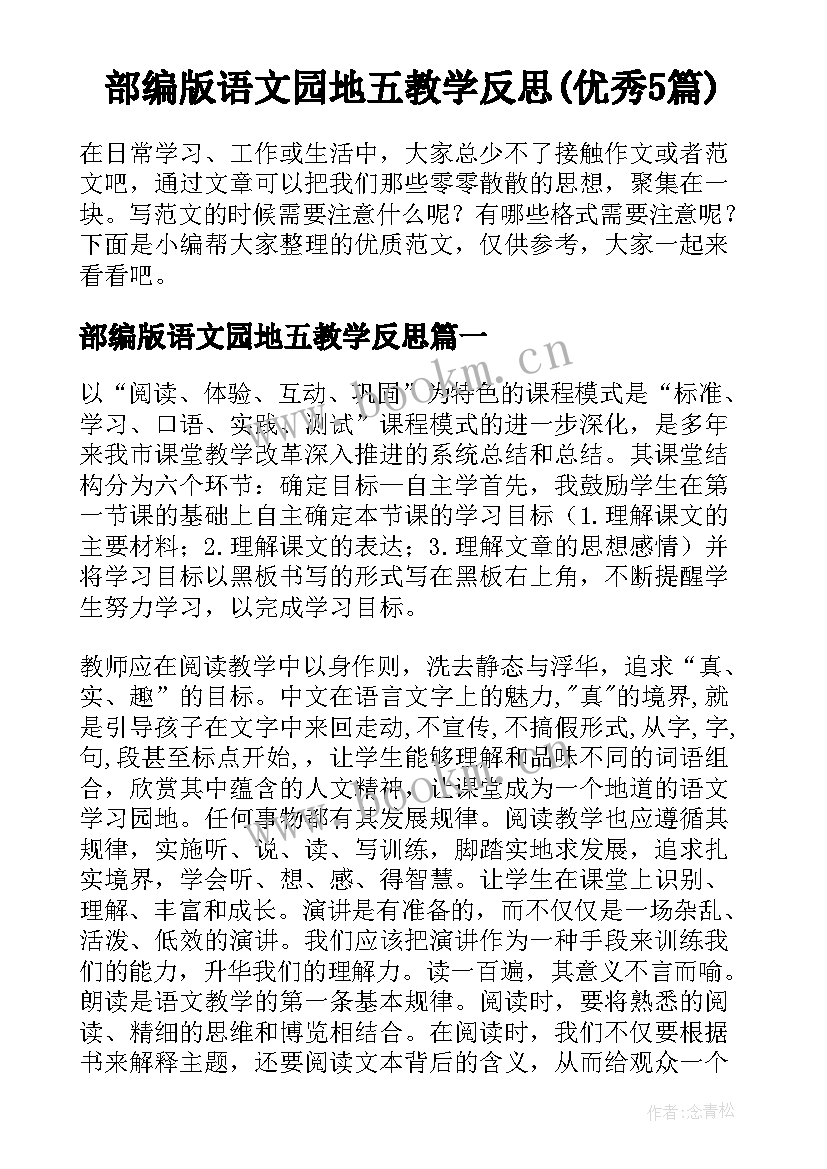 部编版语文园地五教学反思(优秀5篇)