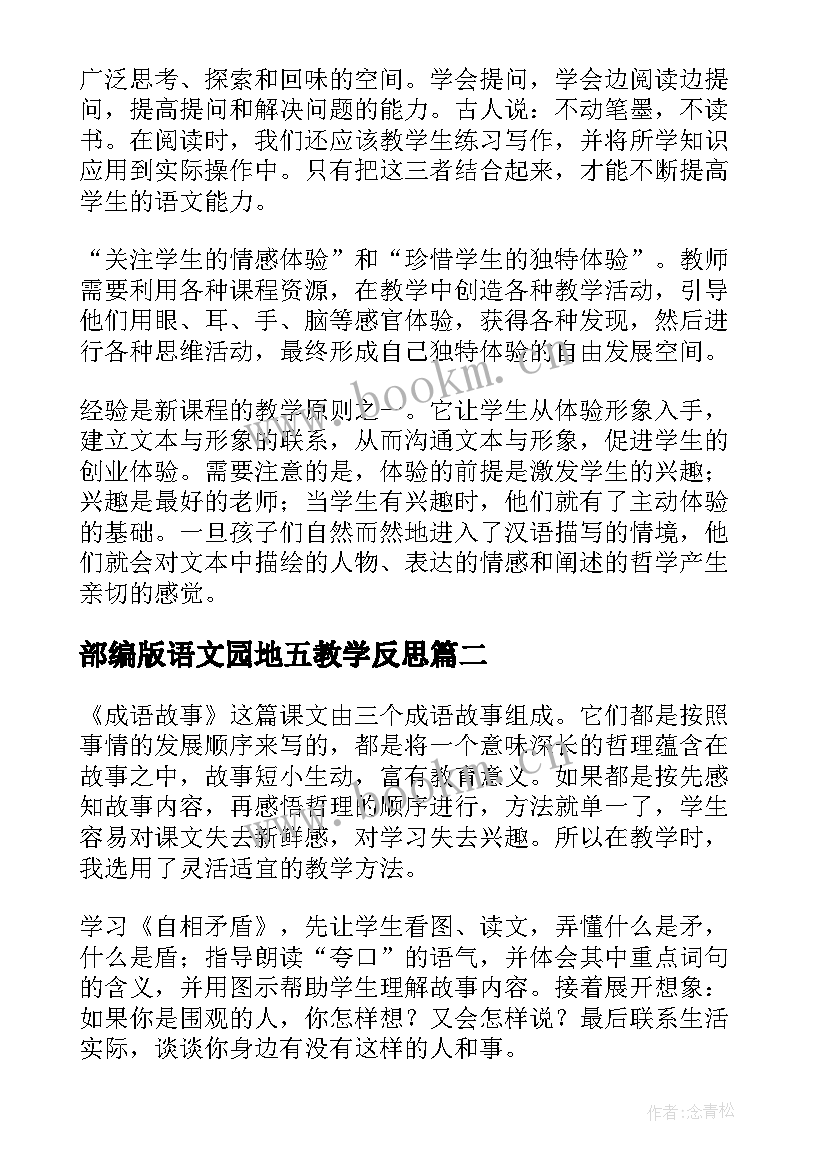 部编版语文园地五教学反思(优秀5篇)