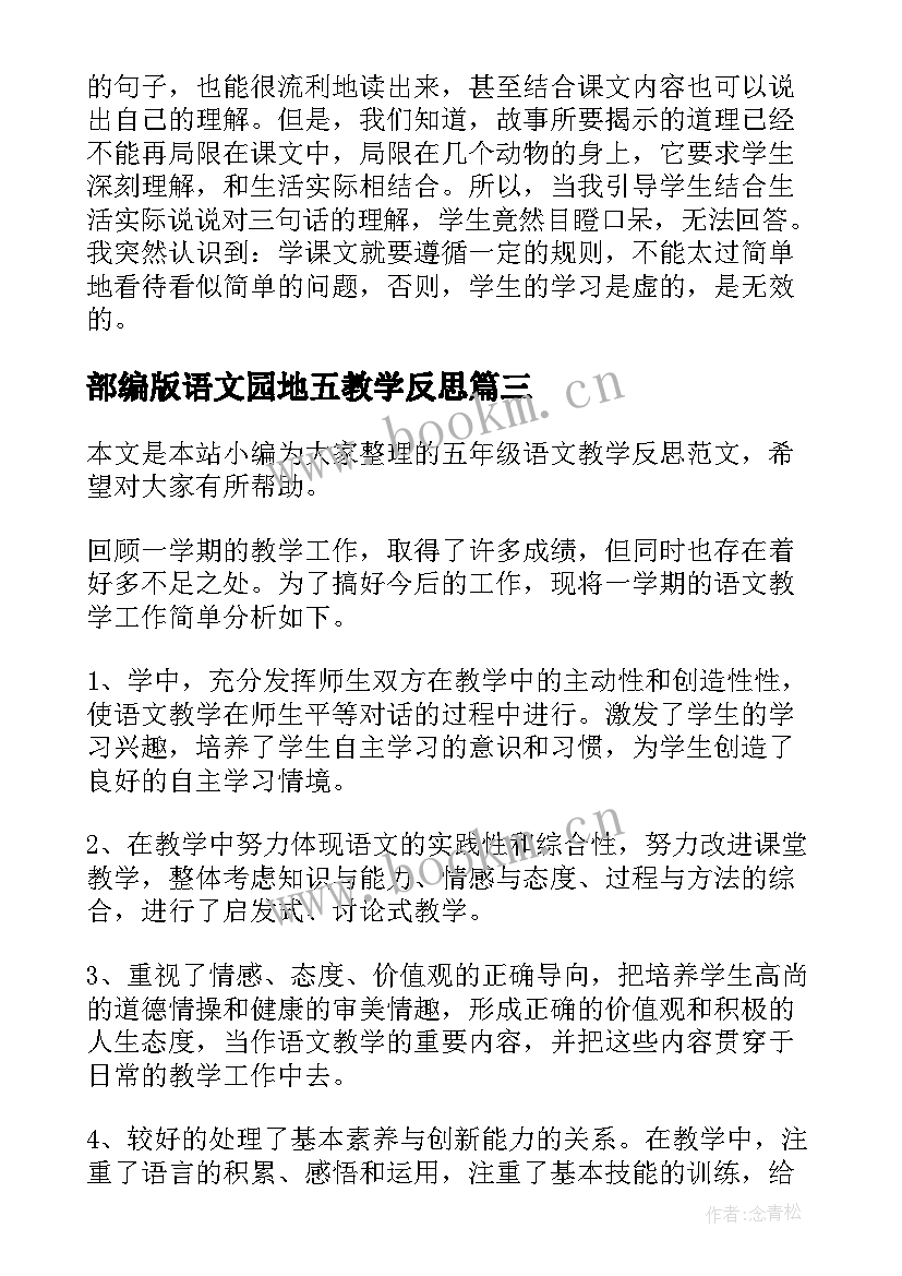 部编版语文园地五教学反思(优秀5篇)