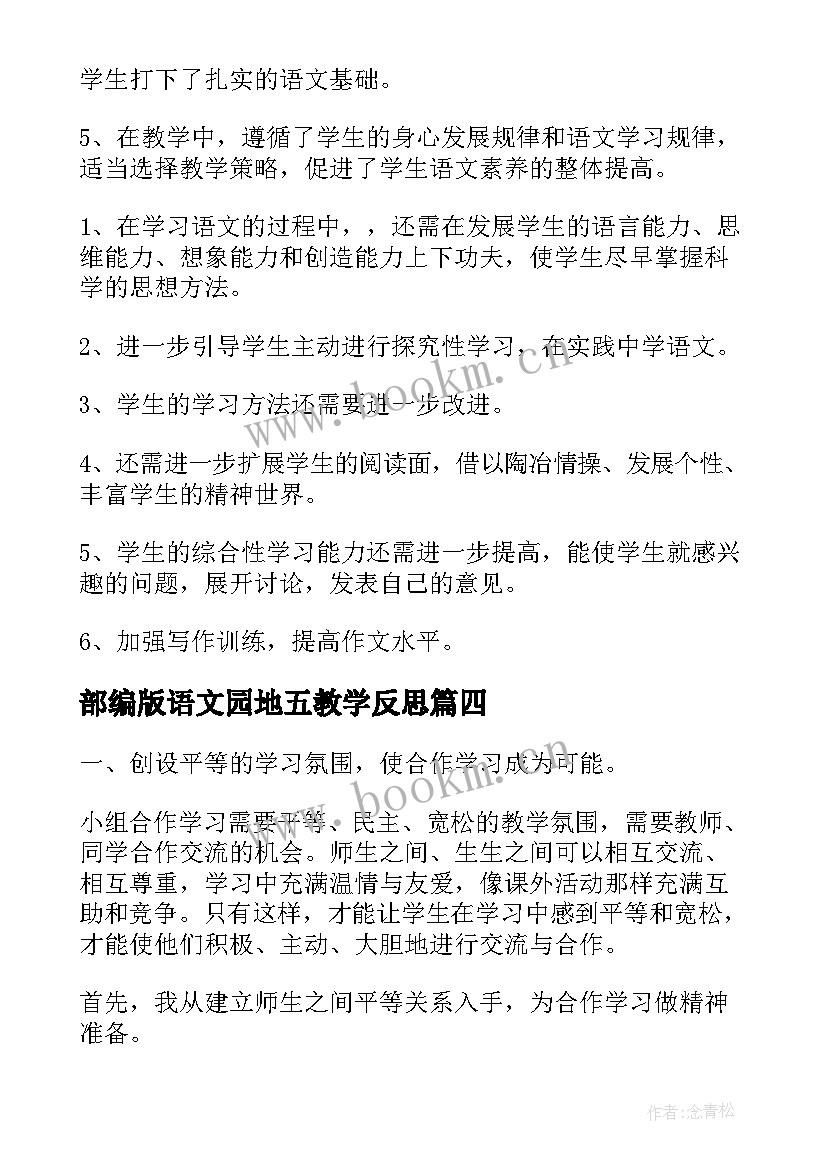 部编版语文园地五教学反思(优秀5篇)