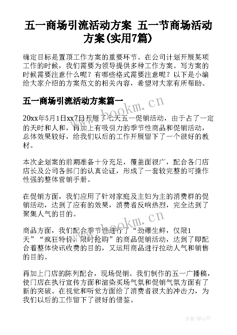 五一商场引流活动方案 五一节商场活动方案(实用7篇)