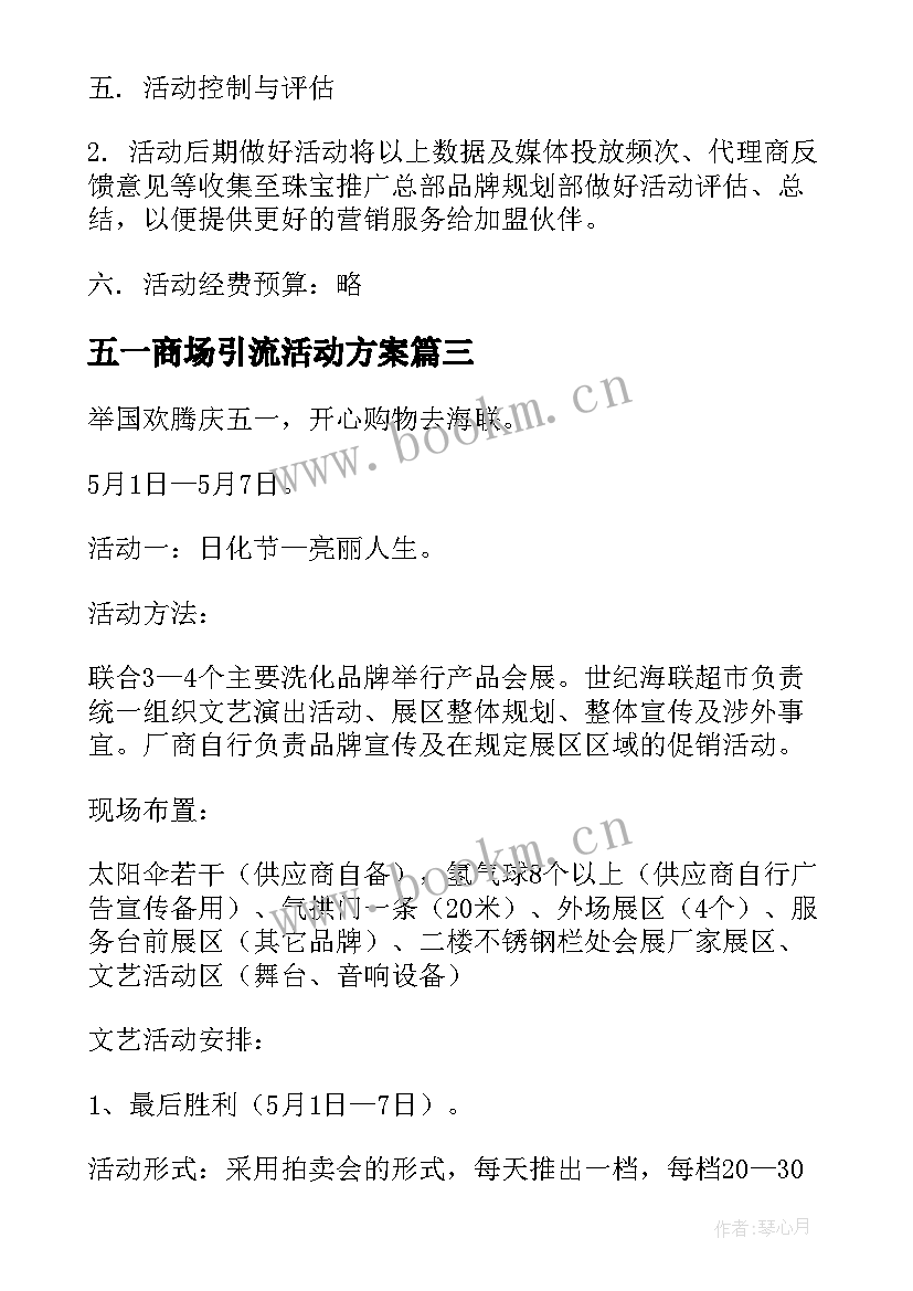 五一商场引流活动方案 五一节商场活动方案(实用7篇)