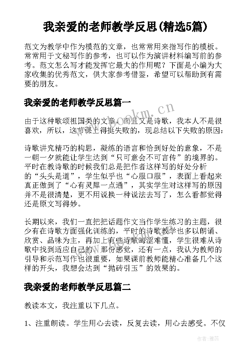 我亲爱的老师教学反思(精选5篇)