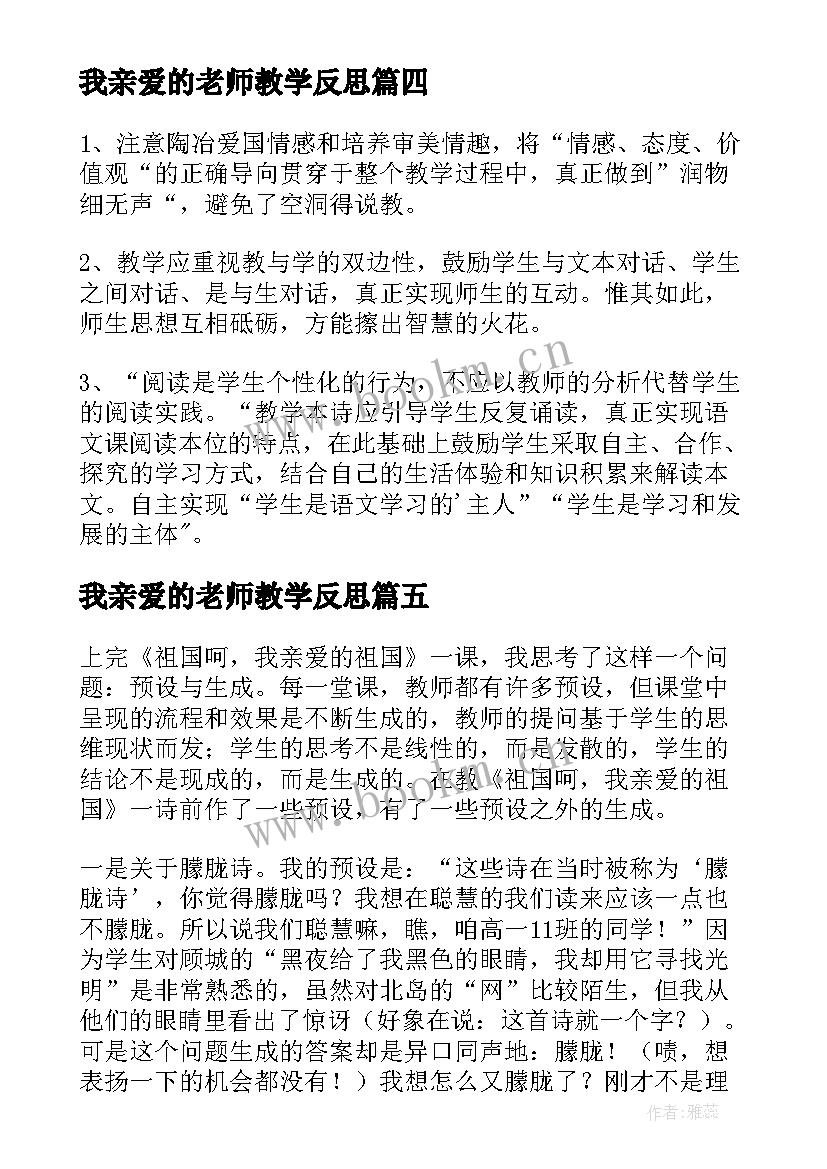 我亲爱的老师教学反思(精选5篇)