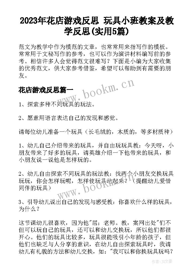 2023年花店游戏反思 玩具小班教案及教学反思(实用5篇)