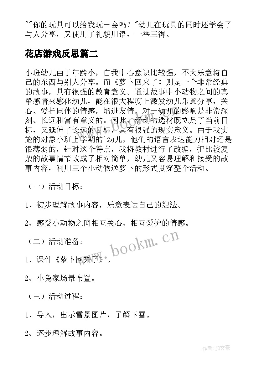 2023年花店游戏反思 玩具小班教案及教学反思(实用5篇)