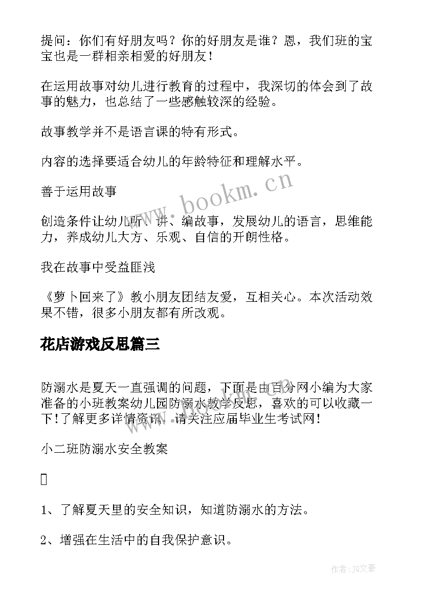 2023年花店游戏反思 玩具小班教案及教学反思(实用5篇)