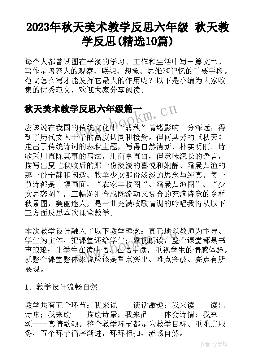 2023年秋天美术教学反思六年级 秋天教学反思(精选10篇)