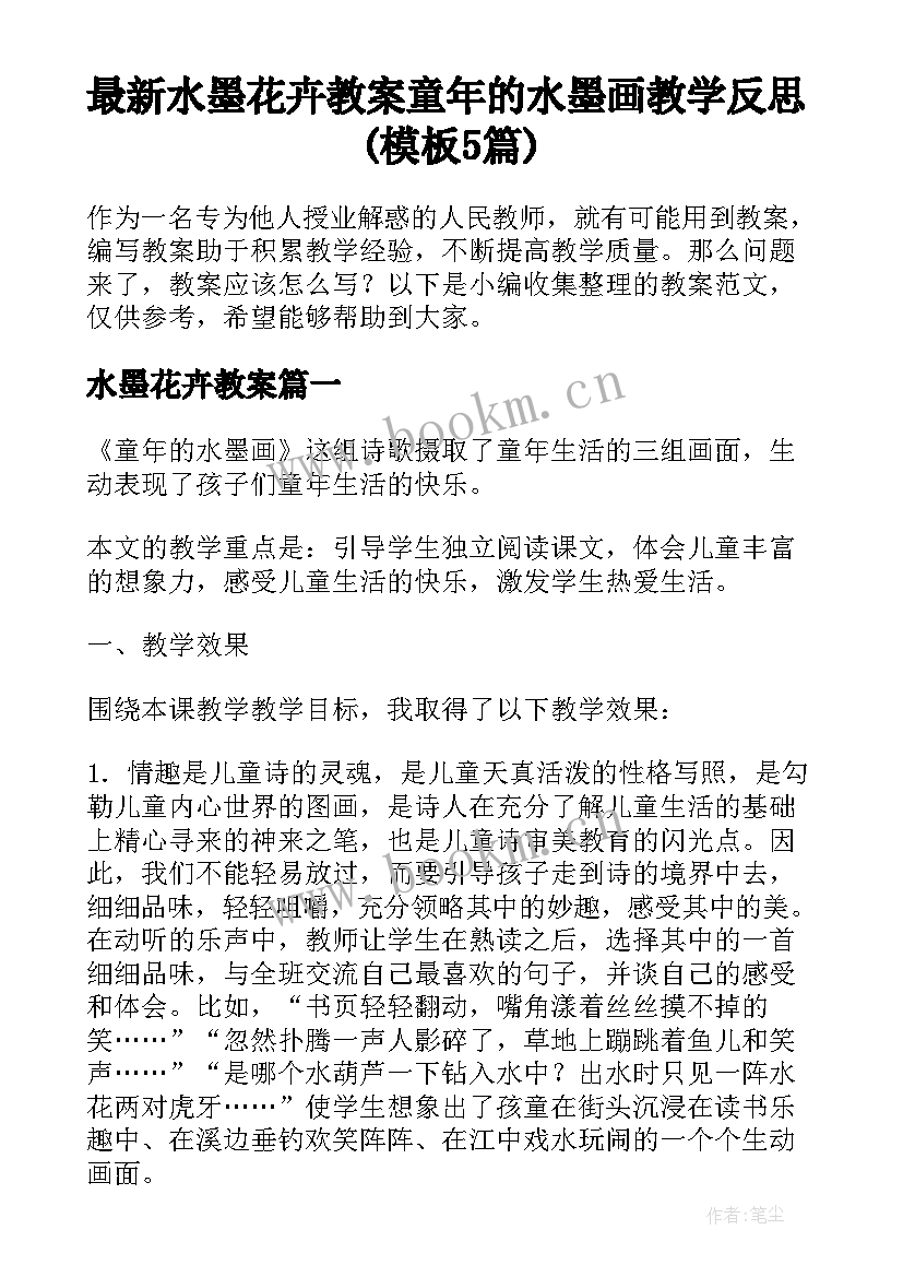 最新水墨花卉教案 童年的水墨画教学反思(模板5篇)