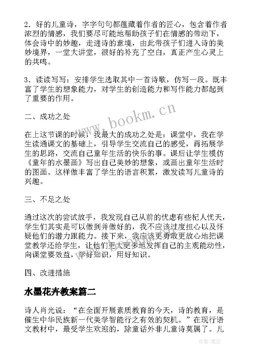 最新水墨花卉教案 童年的水墨画教学反思(模板5篇)