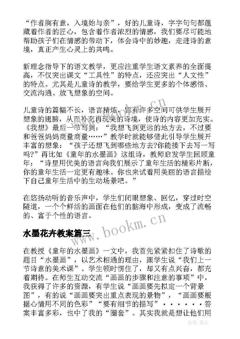 最新水墨花卉教案 童年的水墨画教学反思(模板5篇)